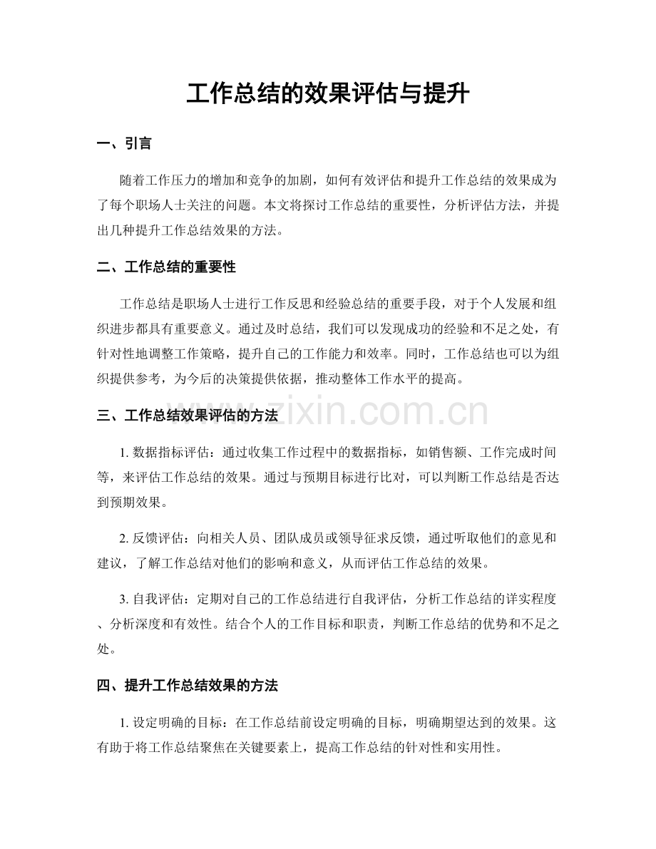 工作总结的效果评估与提升.docx_第1页