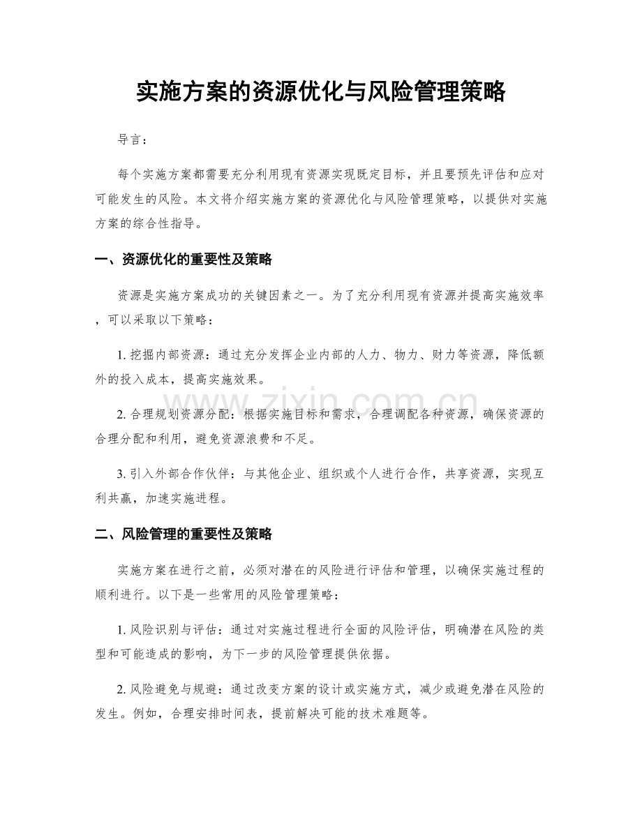 实施方案的资源优化与风险管理策略.docx_第1页