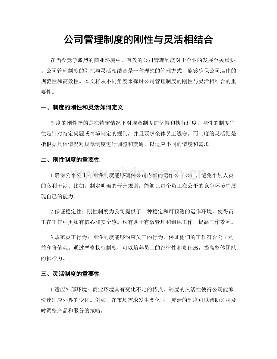 公司管理制度的刚性与灵活相结合.docx_第1页