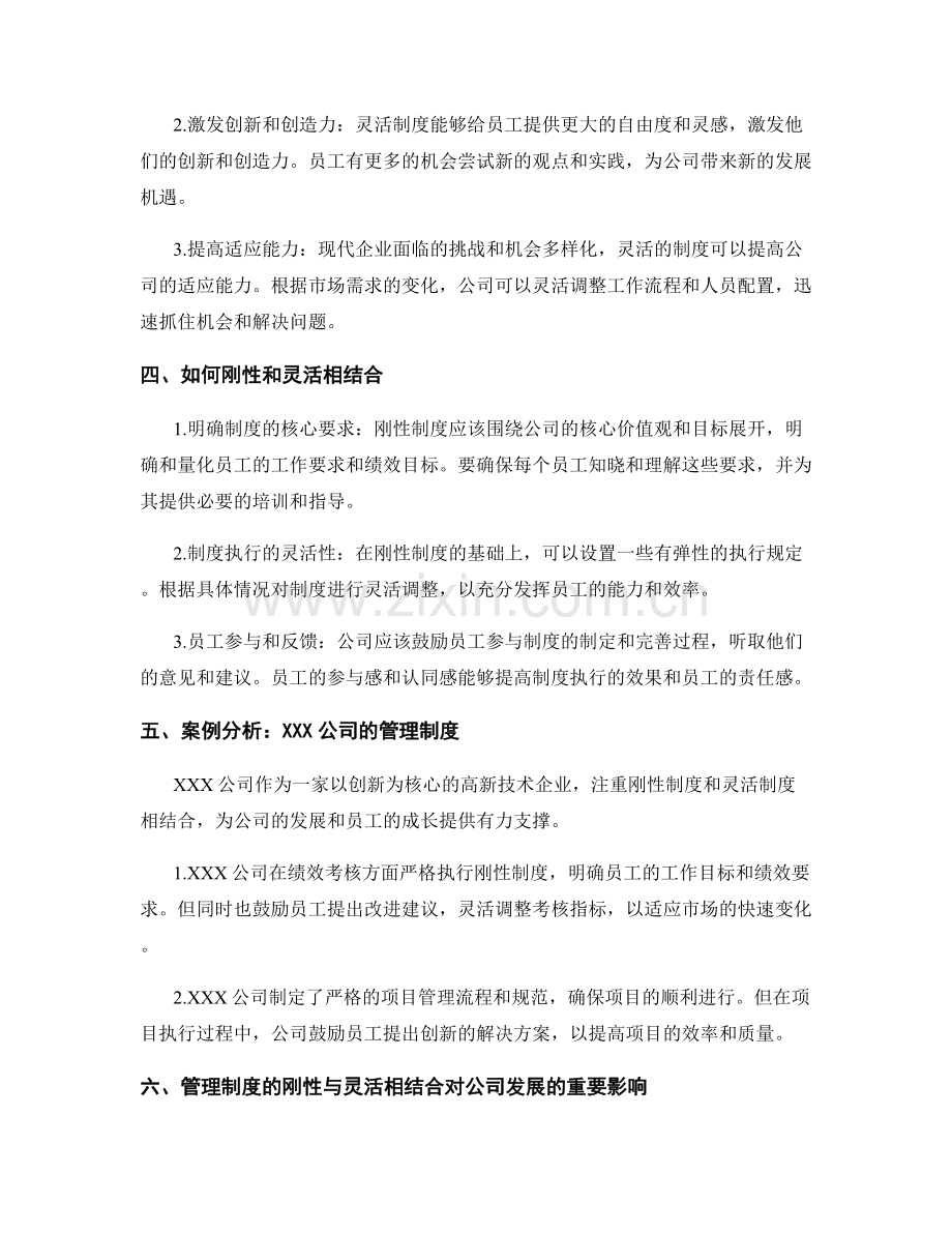 公司管理制度的刚性与灵活相结合.docx_第2页