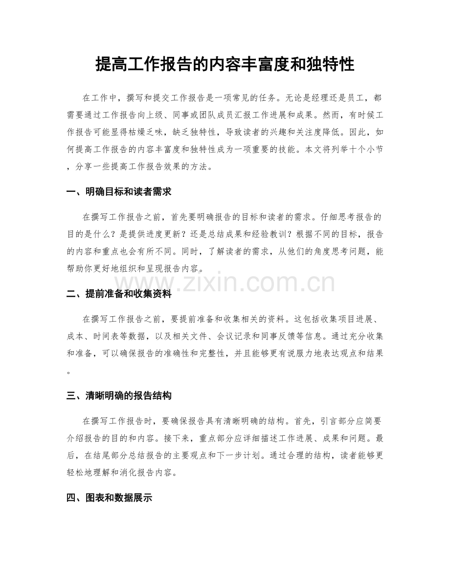 提高工作报告的内容丰富度和独特性.docx_第1页