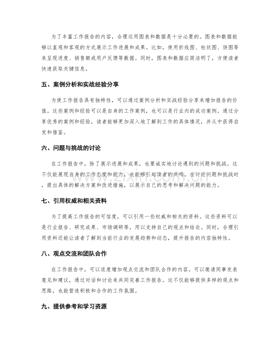 提高工作报告的内容丰富度和独特性.docx_第2页