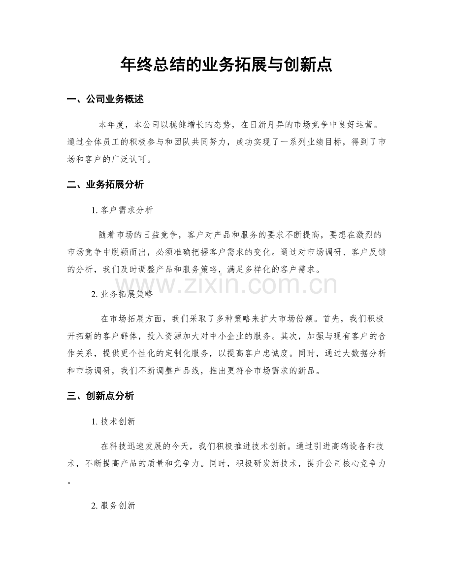 年终总结的业务拓展与创新点.docx_第1页