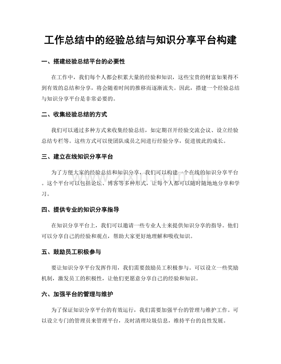 工作总结中的经验总结与知识分享平台构建.docx_第1页