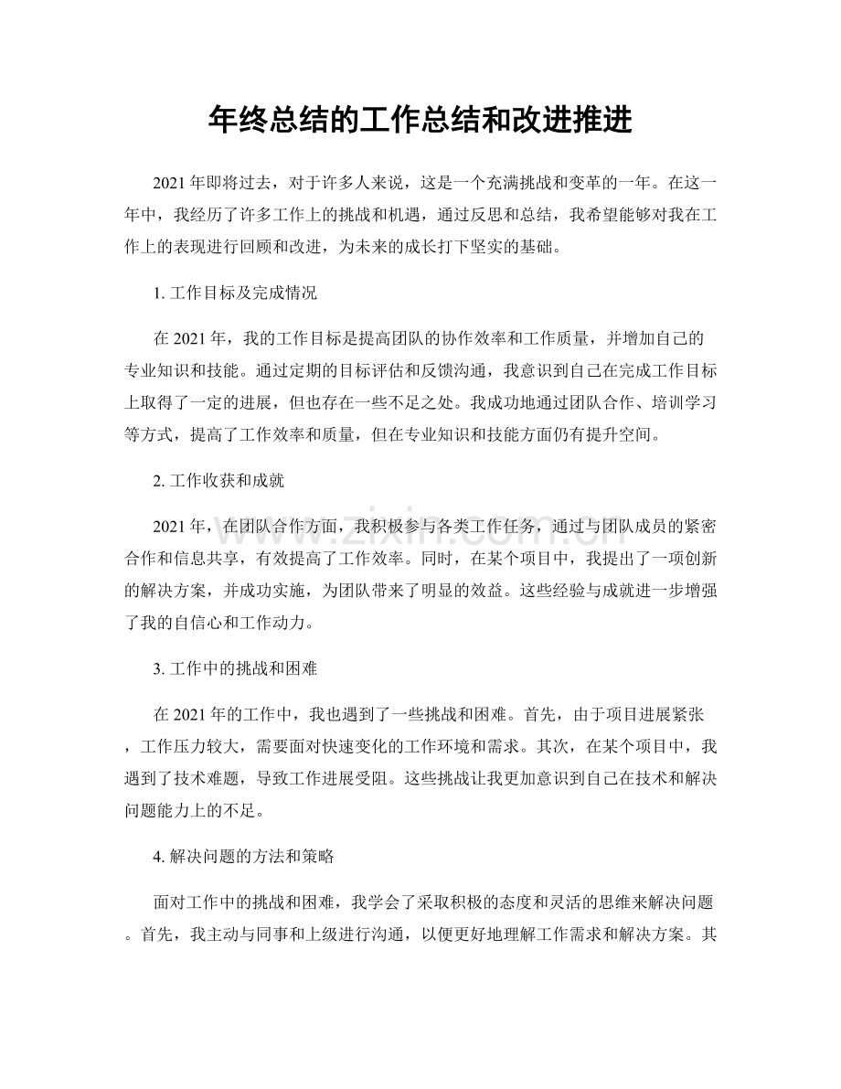 年终总结的工作总结和改进推进.docx_第1页