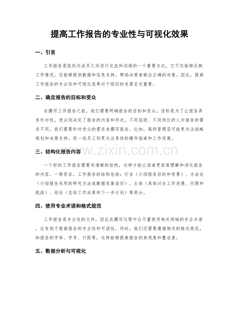 提高工作报告的专业性与可视化效果.docx_第1页