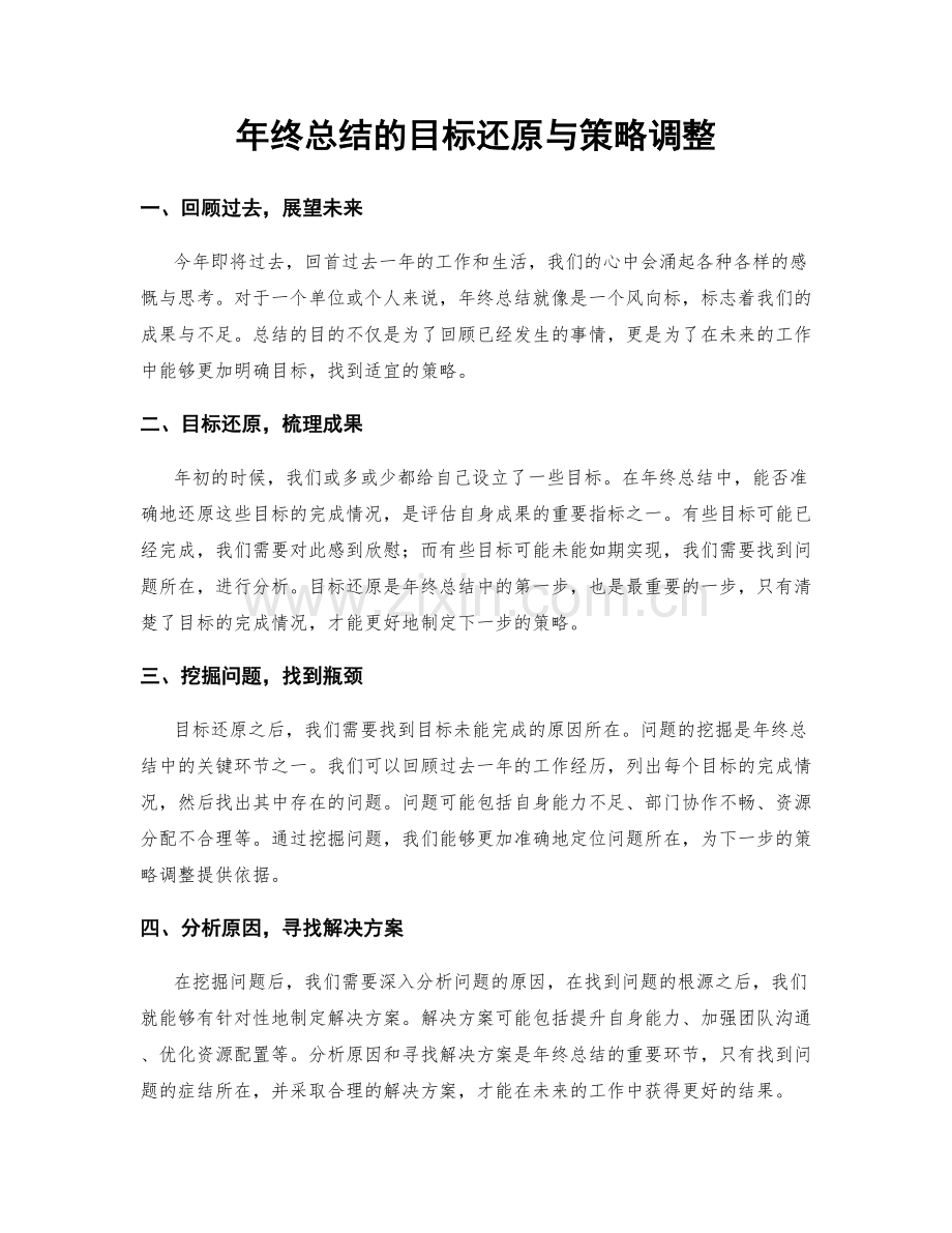 年终总结的目标还原与策略调整.docx_第1页