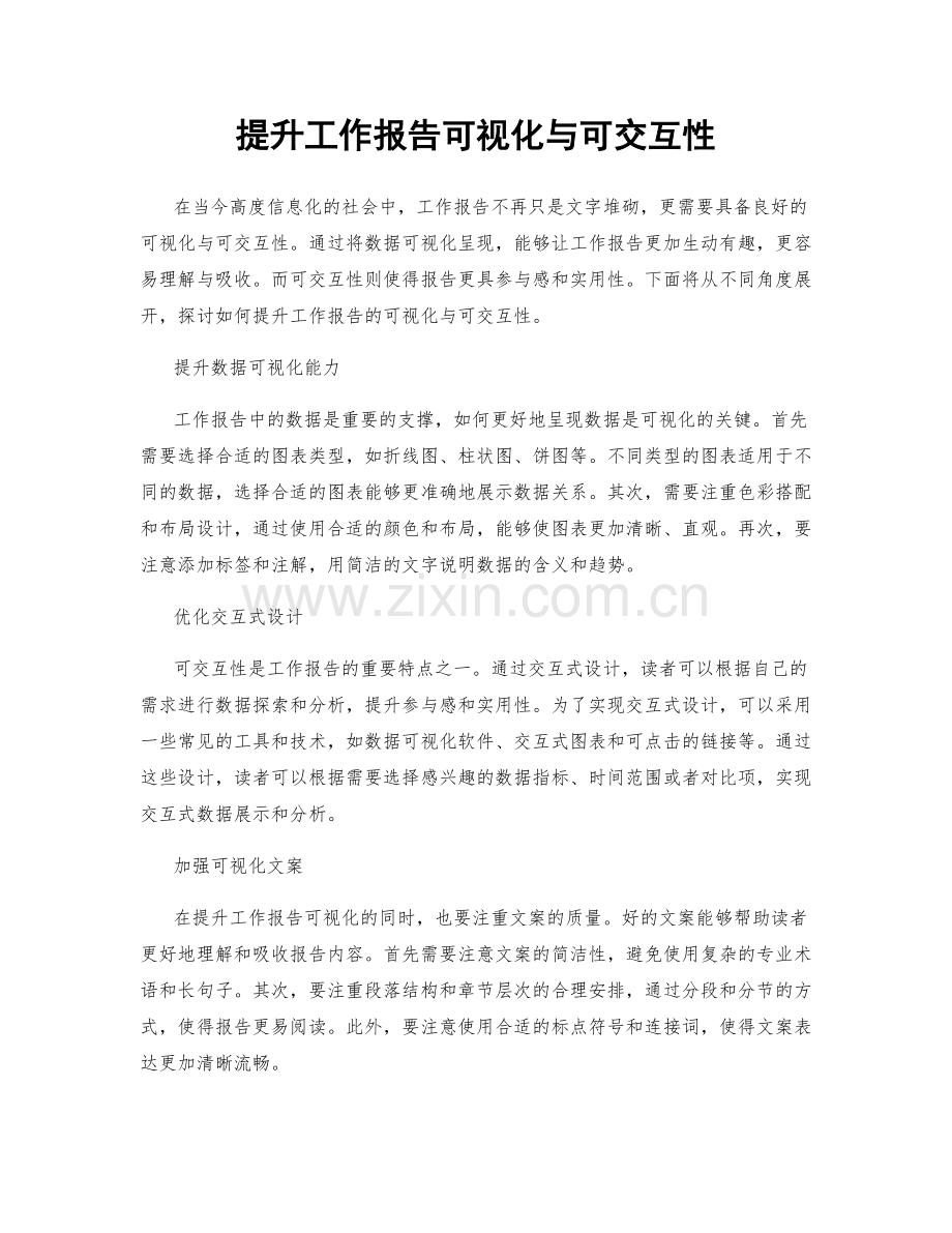 提升工作报告可视化与可交互性.docx_第1页