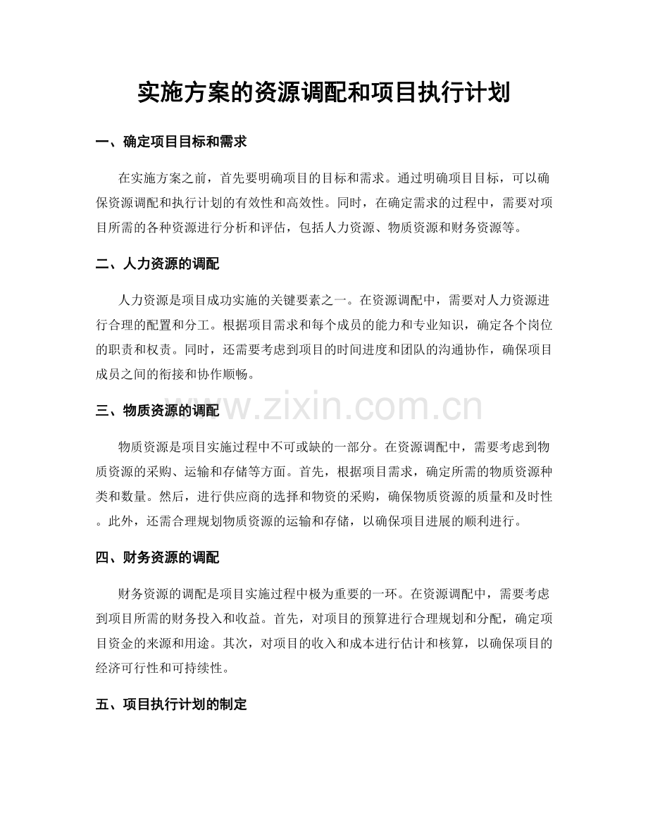 实施方案的资源调配和项目执行计划.docx_第1页