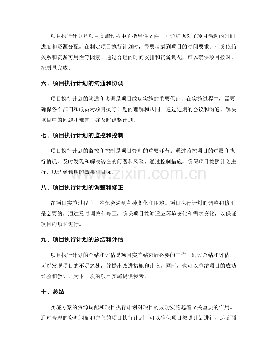 实施方案的资源调配和项目执行计划.docx_第2页