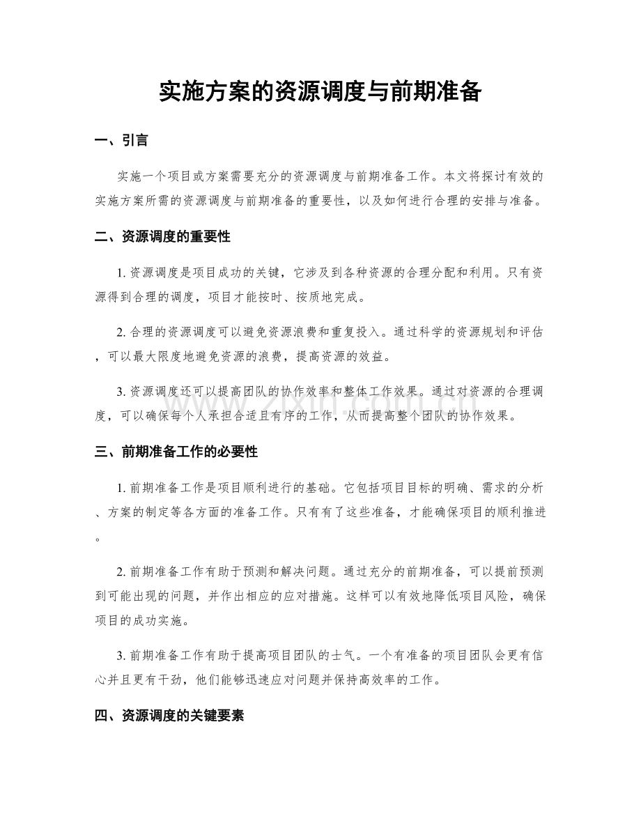 实施方案的资源调度与前期准备.docx_第1页