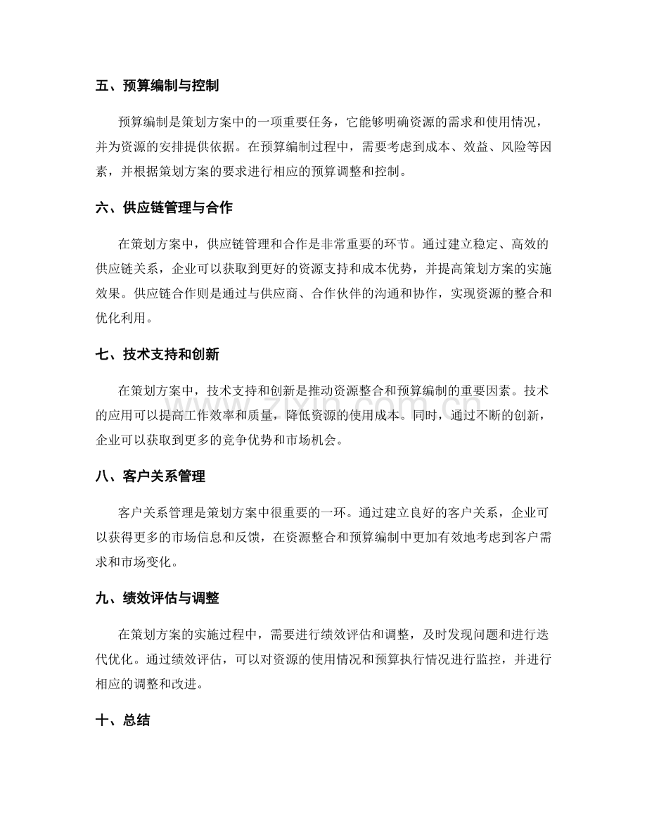 策划方案的资源整合与预算编制.docx_第2页