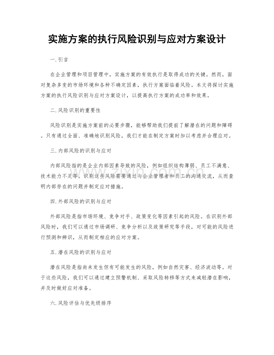 实施方案的执行风险识别与应对方案设计.docx_第1页