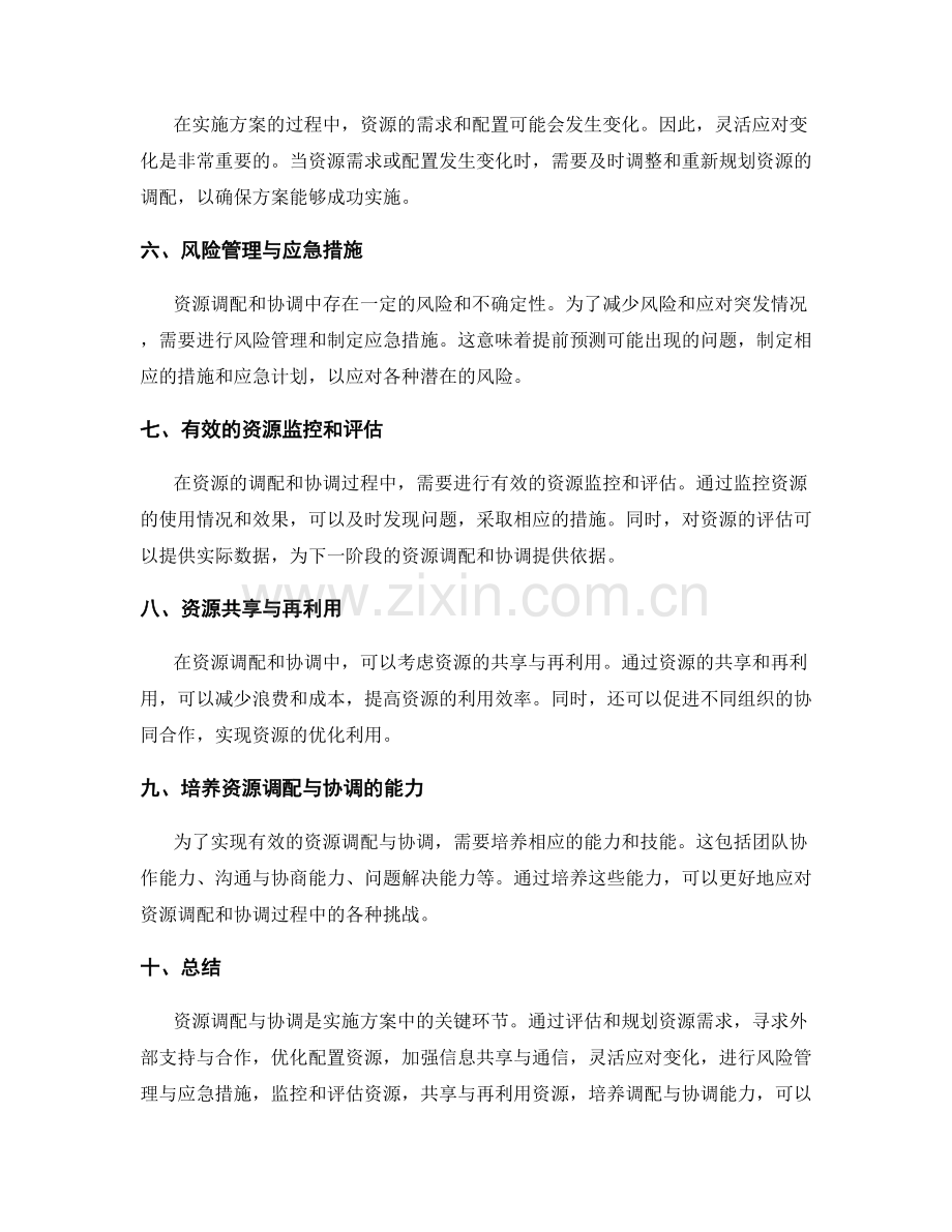 实施方案的资源调配与协调方式.docx_第2页