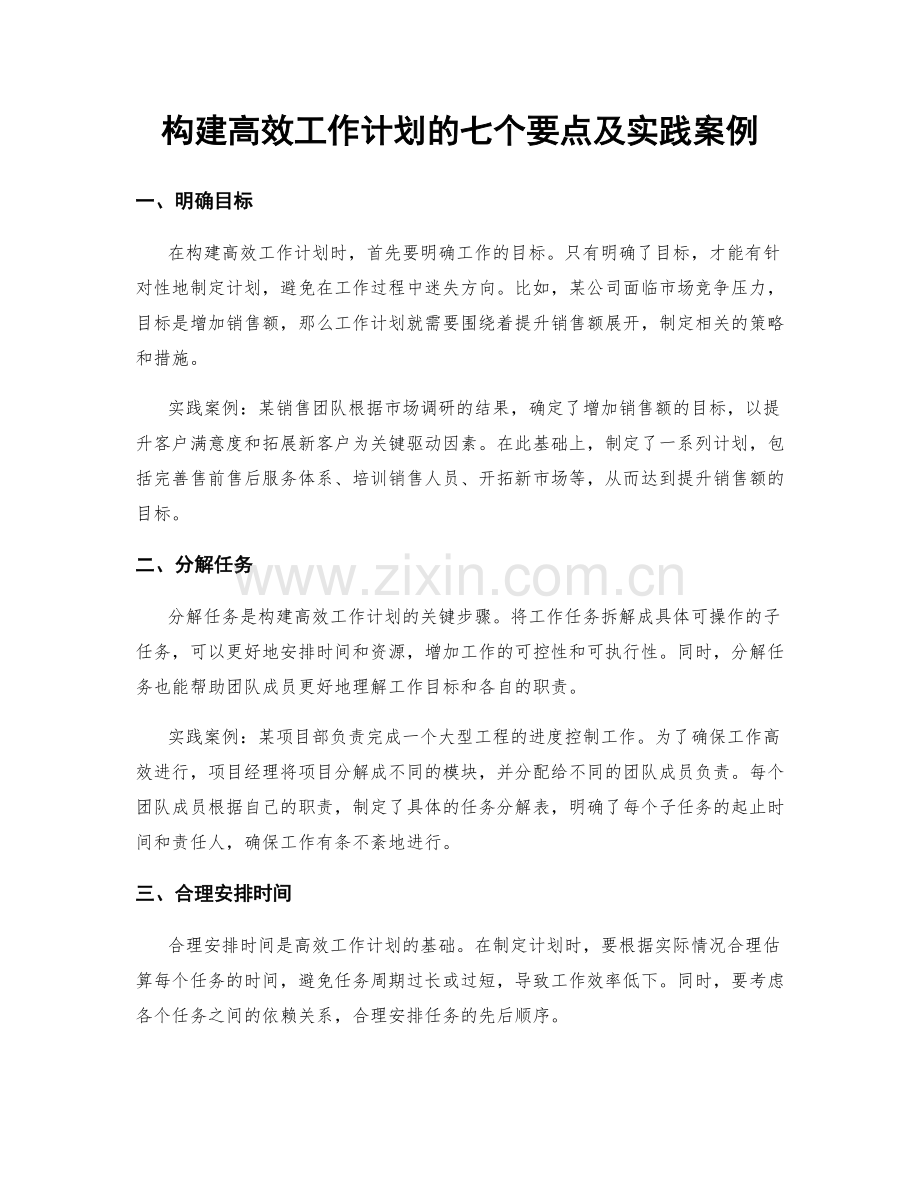 构建高效工作计划的七个要点及实践案例.docx_第1页