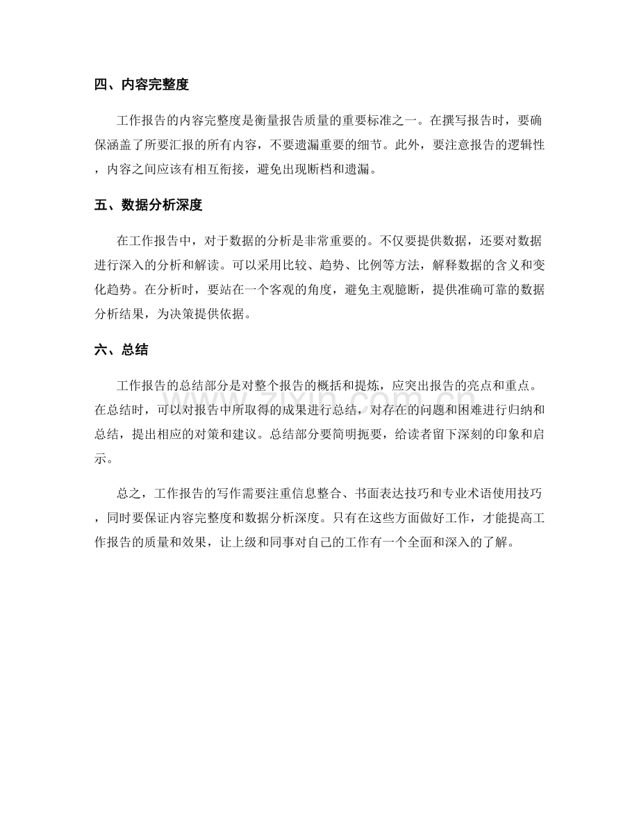 工作报告的信息整合与书面表达的技巧和专业术语使用技巧以及内容完整度和数据分析深度要求研究与总结.docx_第2页