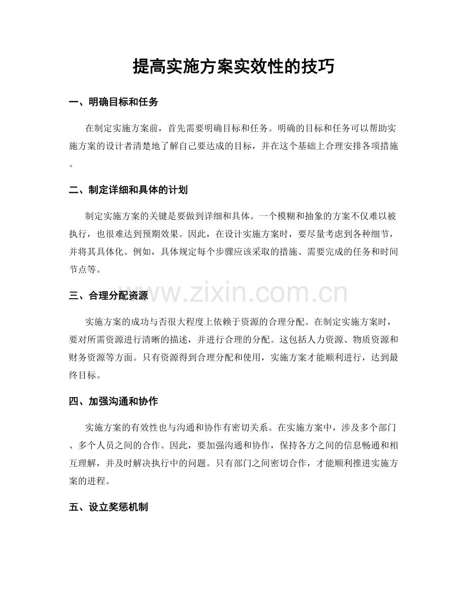 提高实施方案实效性的技巧.docx_第1页