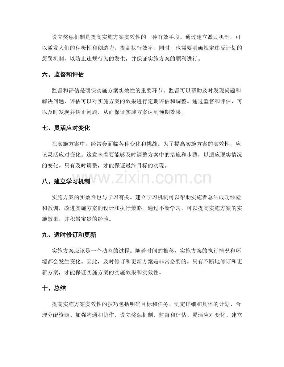 提高实施方案实效性的技巧.docx_第2页