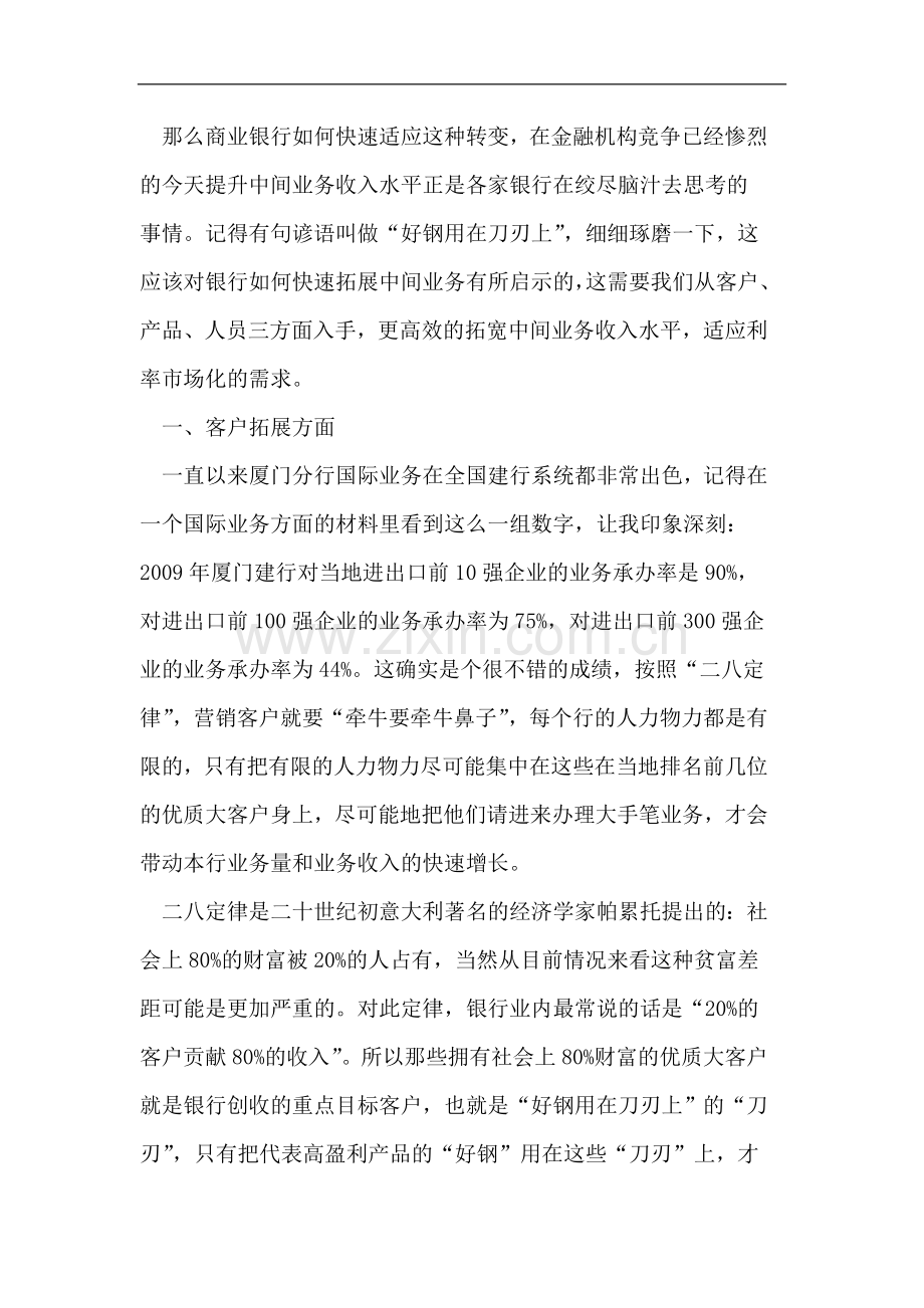 商业银行如何如进一步提升中间业务收入.doc_第2页