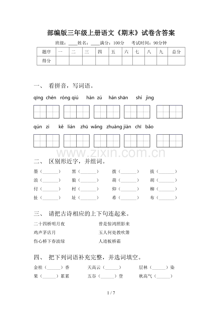 部编版三年级上册语文《期末》试卷含答案.doc_第1页