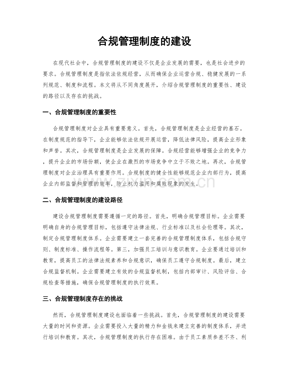 合规管理制度的建设.docx_第1页