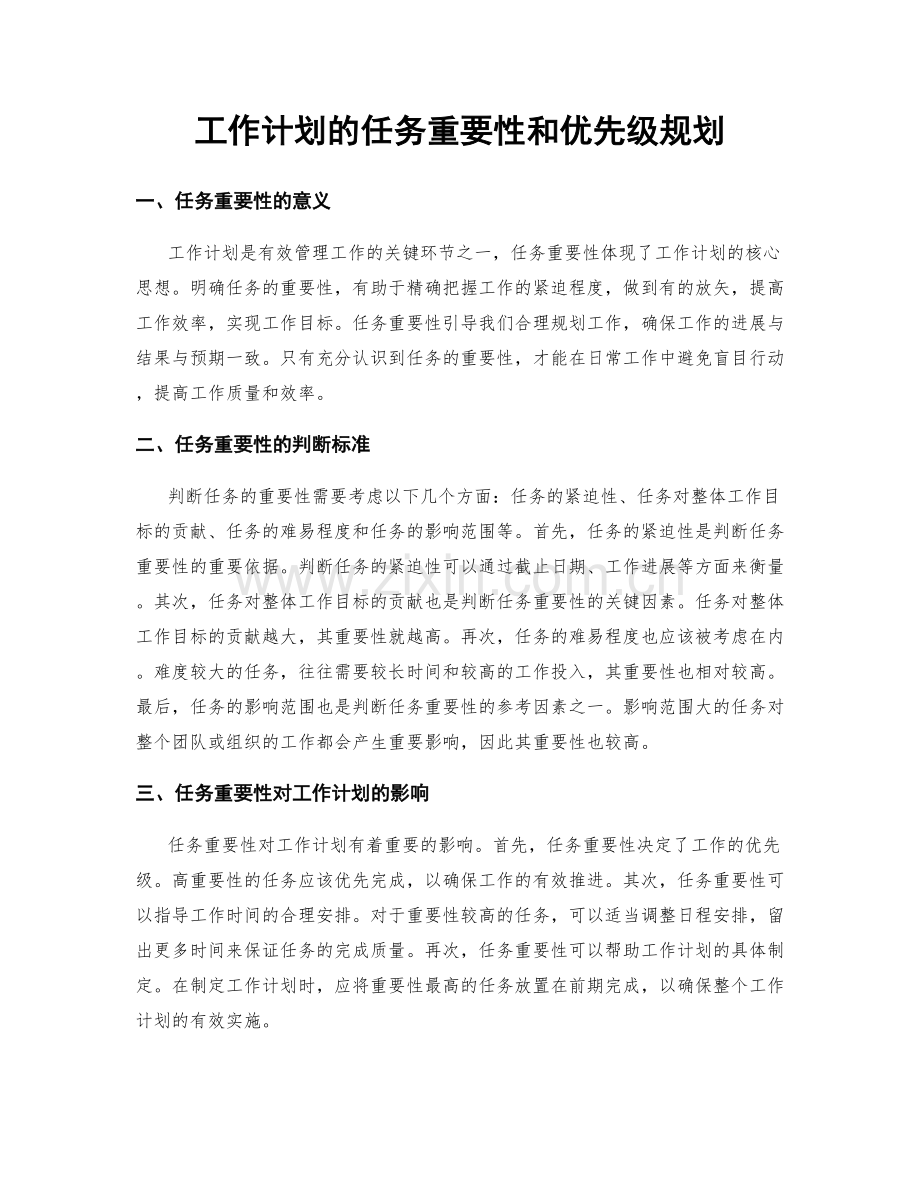 工作计划的任务重要性和优先级规划.docx_第1页