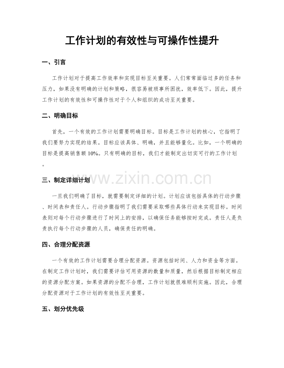 工作计划的有效性与可操作性提升.docx_第1页