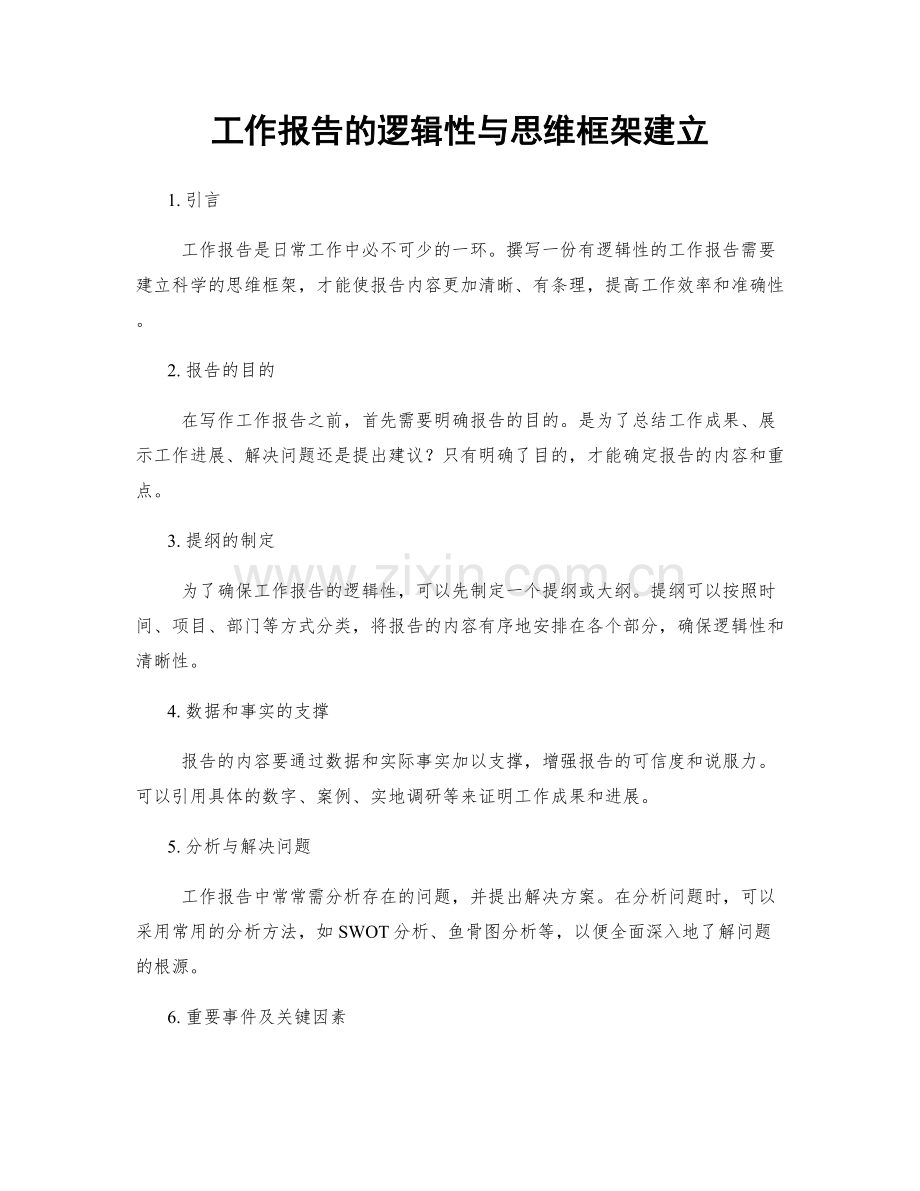 工作报告的逻辑性与思维框架建立.docx_第1页