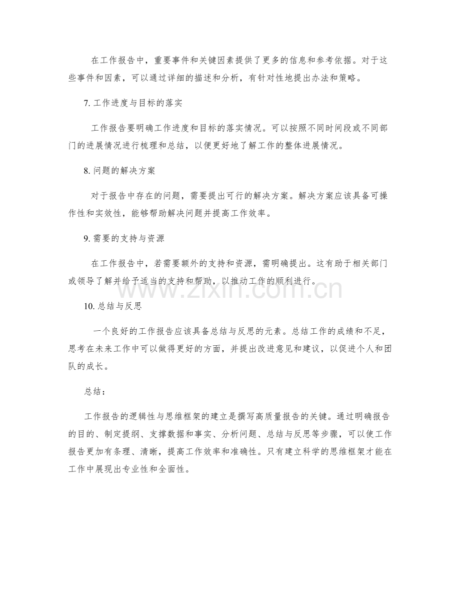 工作报告的逻辑性与思维框架建立.docx_第2页