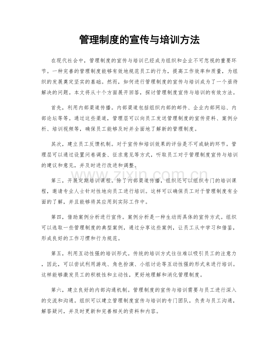 管理制度的宣传与培训方法.docx_第1页