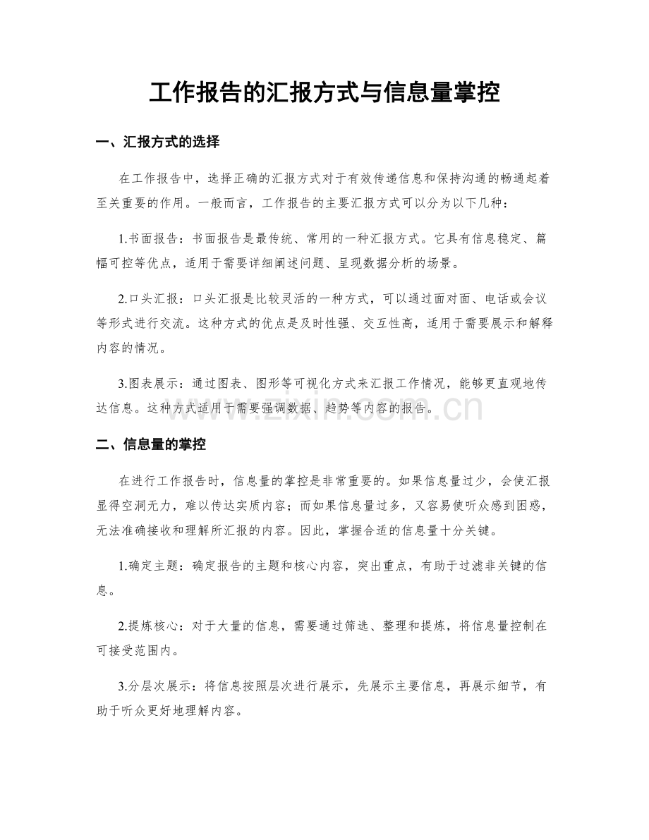 工作报告的汇报方式与信息量掌控.docx_第1页