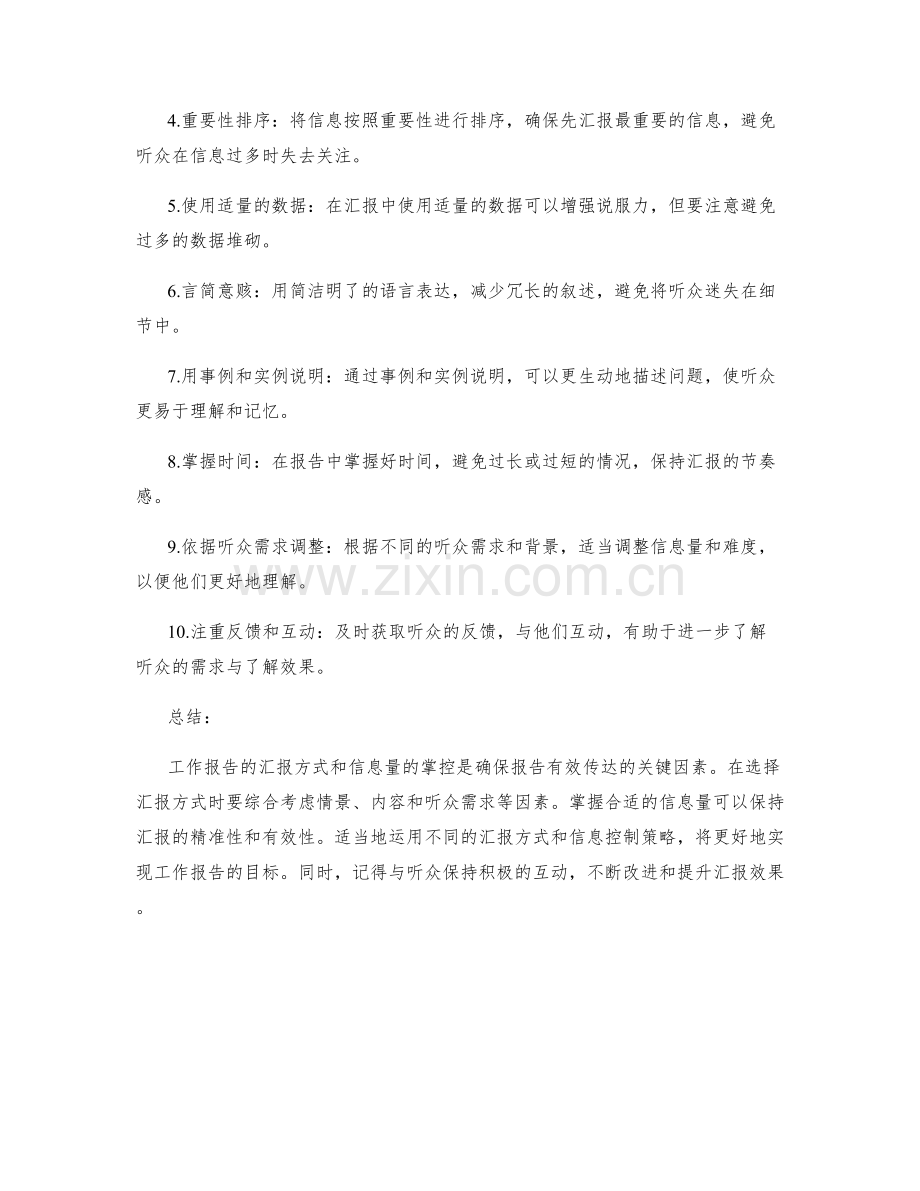 工作报告的汇报方式与信息量掌控.docx_第2页