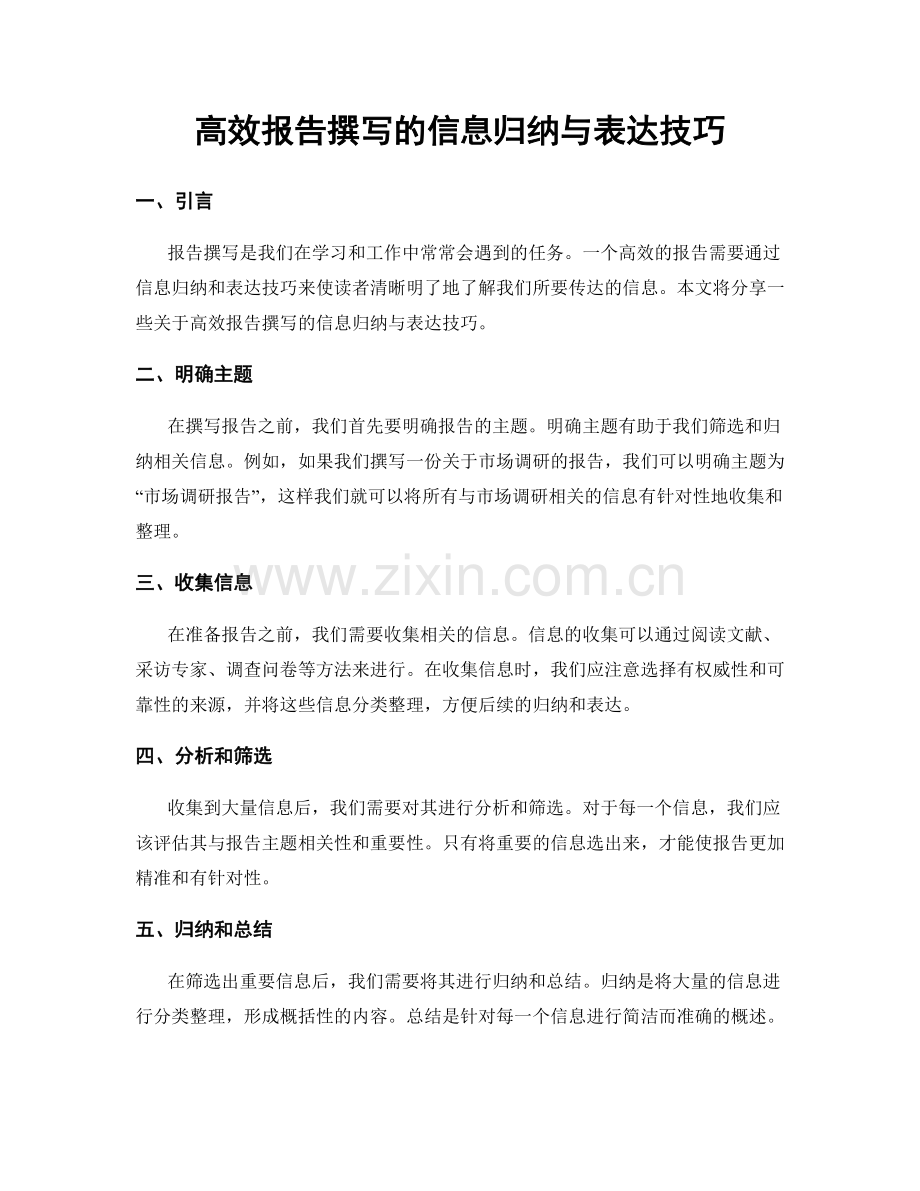 高效报告撰写的信息归纳与表达技巧.docx_第1页