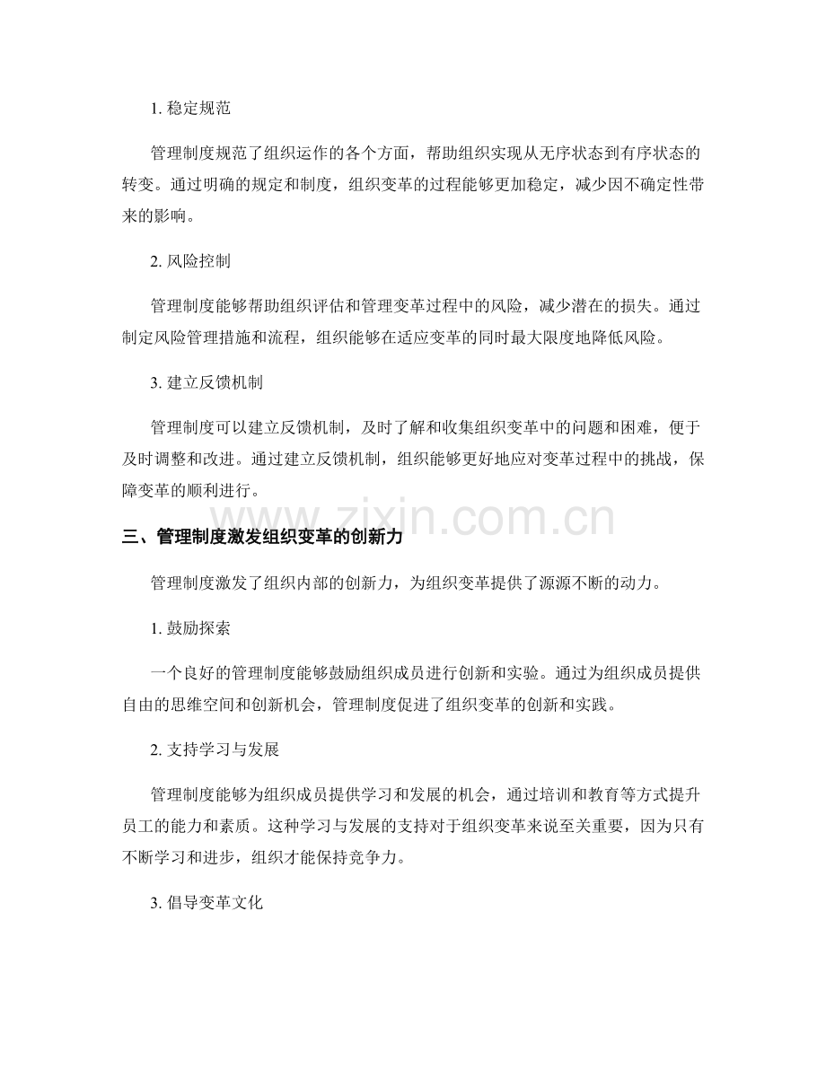 管理制度对组织变革的驱动和保障.docx_第2页