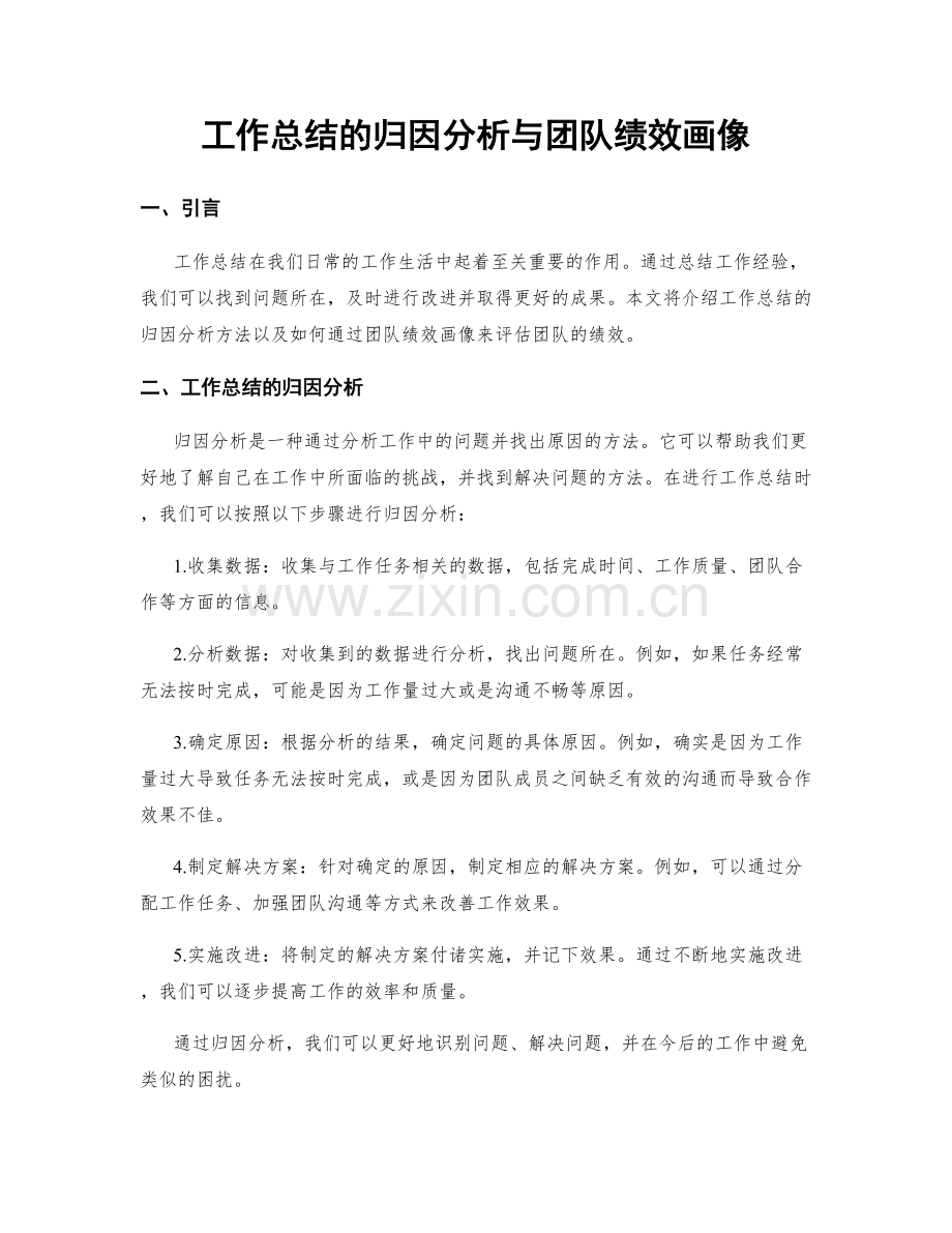 工作总结的归因分析与团队绩效画像.docx_第1页