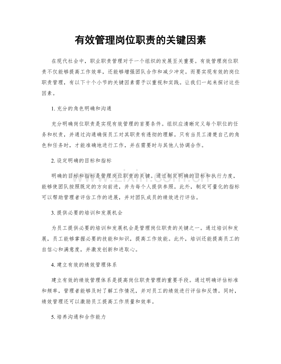 有效管理岗位职责的关键因素.docx_第1页