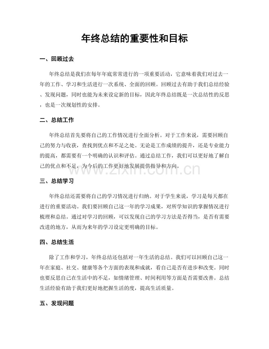 年终总结的重要性和目标.docx_第1页