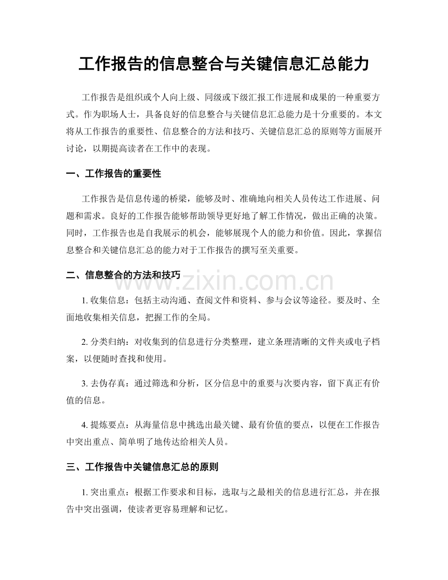 工作报告的信息整合与关键信息汇总能力.docx_第1页