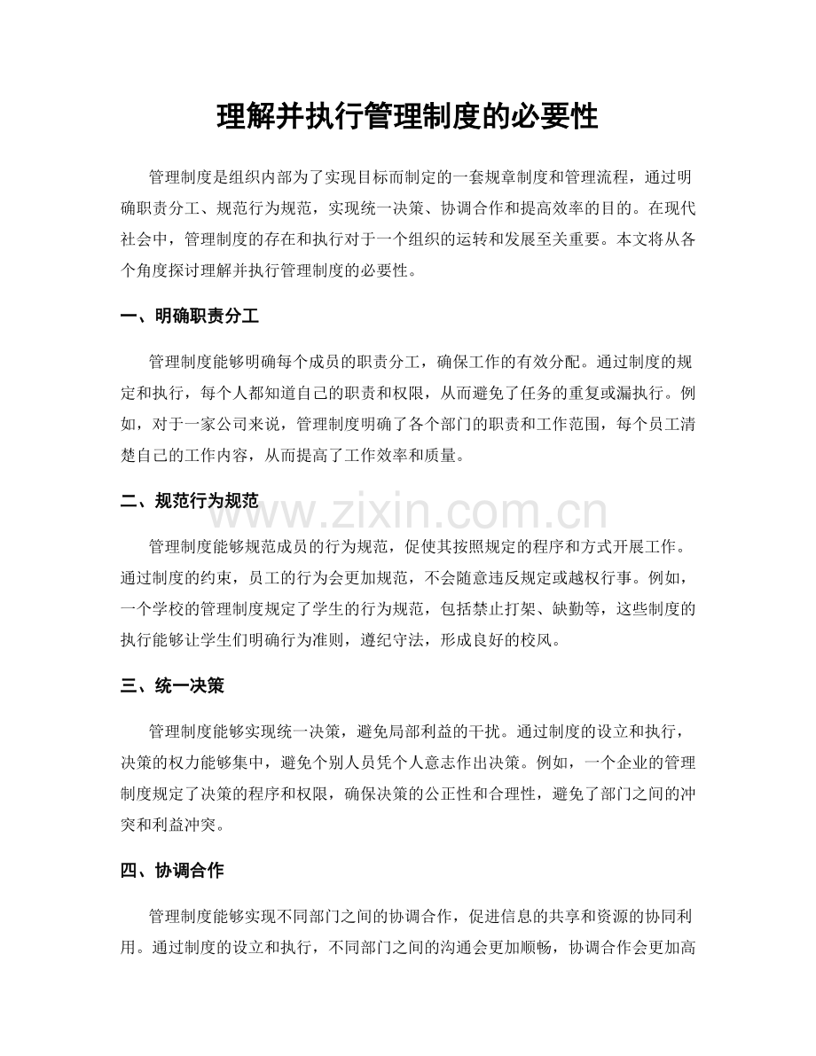 理解并执行管理制度的必要性.docx_第1页