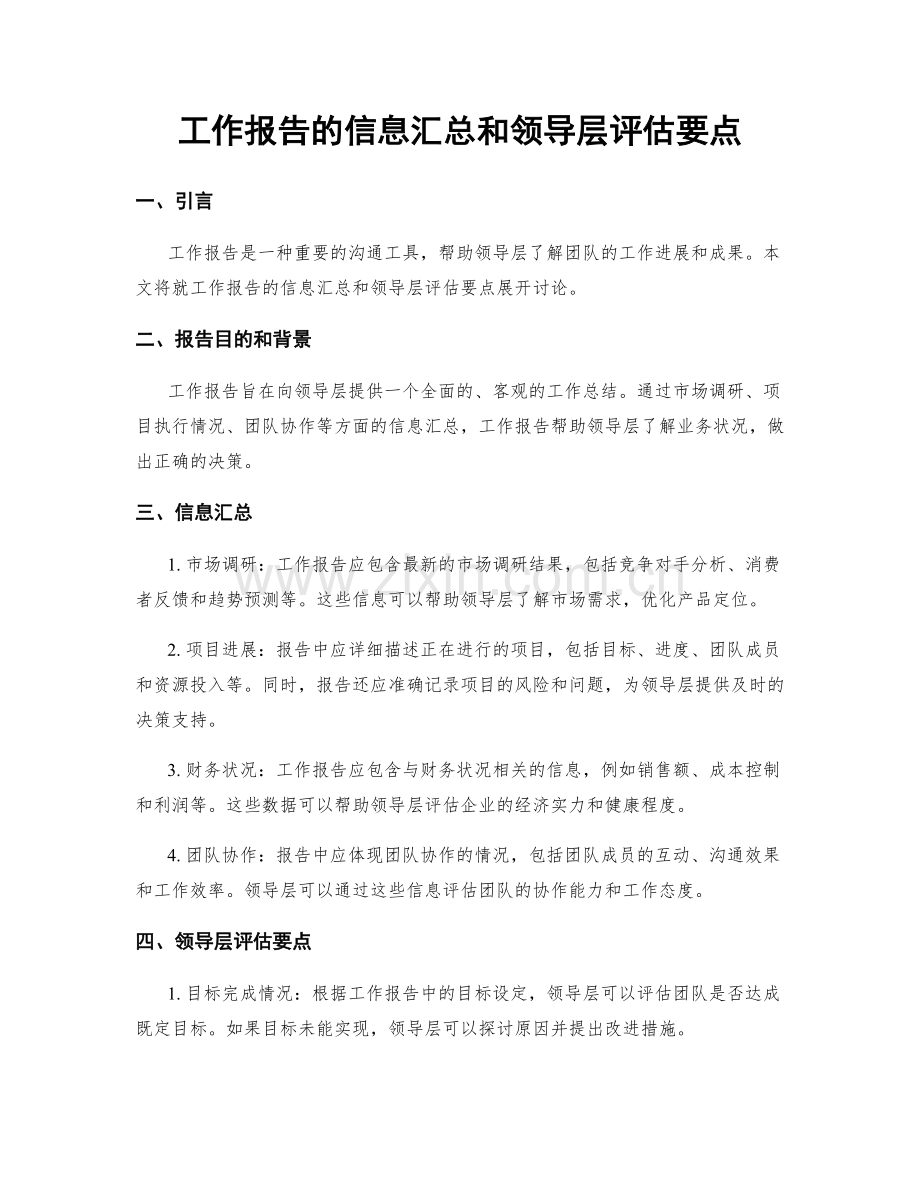 工作报告的信息汇总和领导层评估要点.docx_第1页