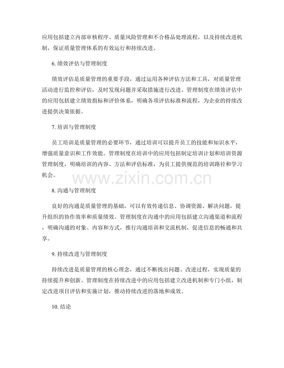 管理制度在质量管理中的应用.docx_第2页