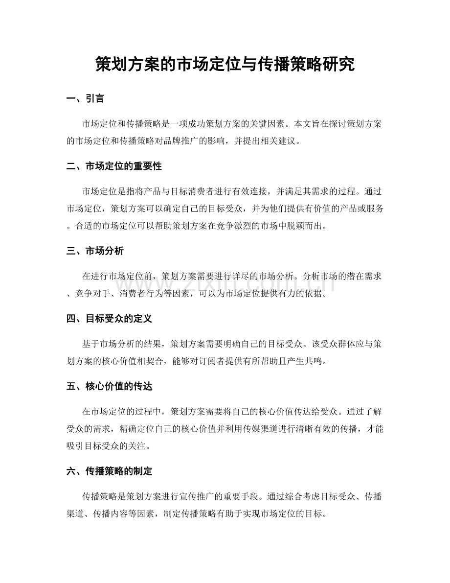 策划方案的市场定位与传播策略研究.docx_第1页