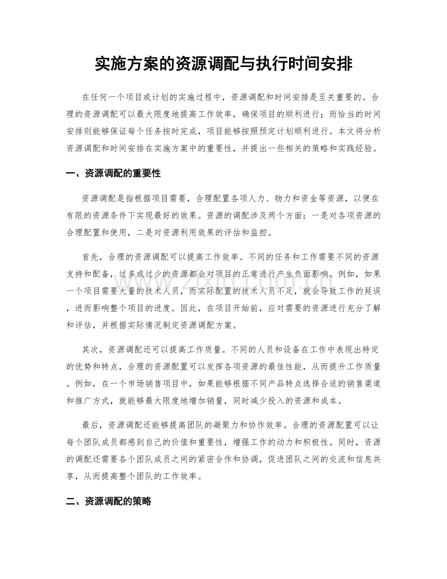 实施方案的资源调配与执行时间安排.docx_第1页