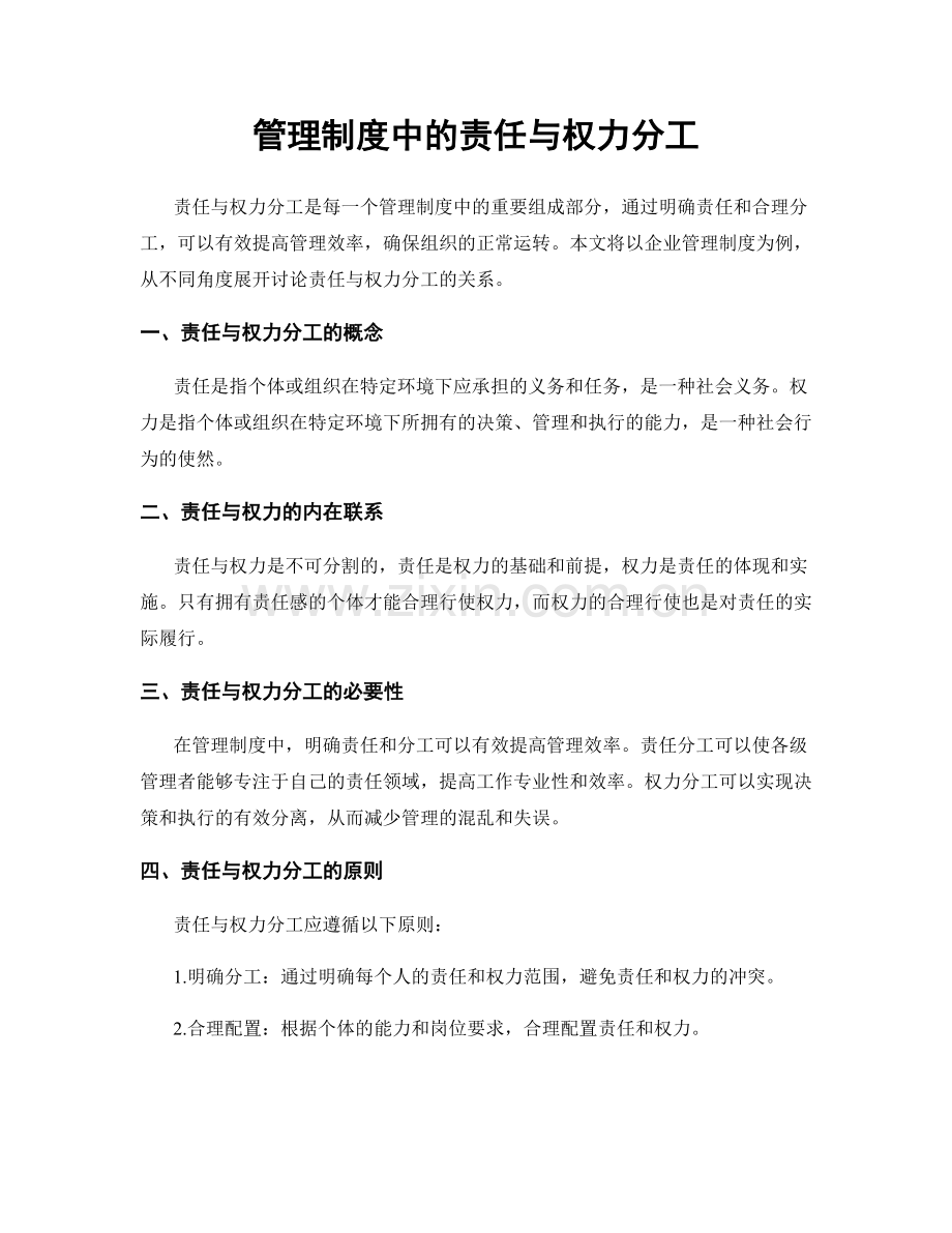 管理制度中的责任与权力分工.docx_第1页