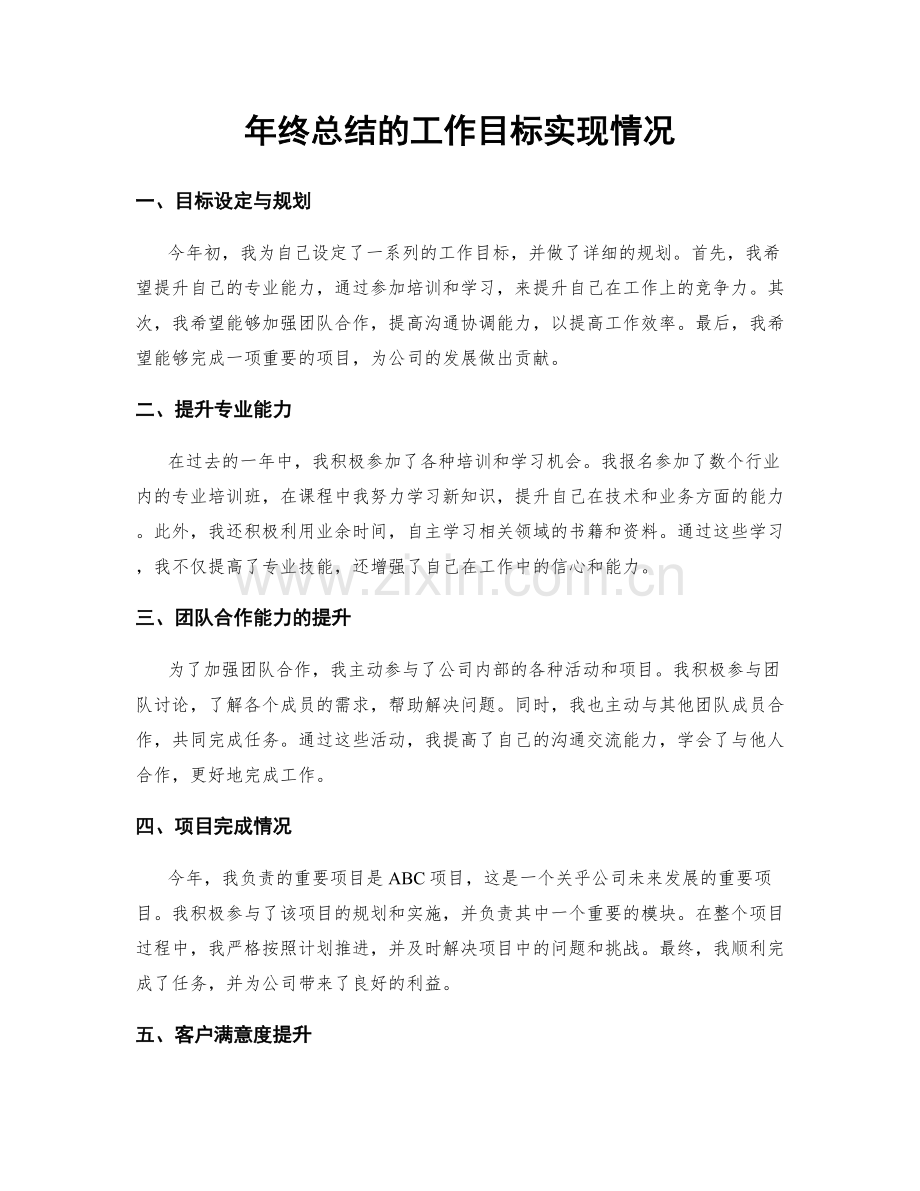 年终总结的工作目标实现情况.docx_第1页