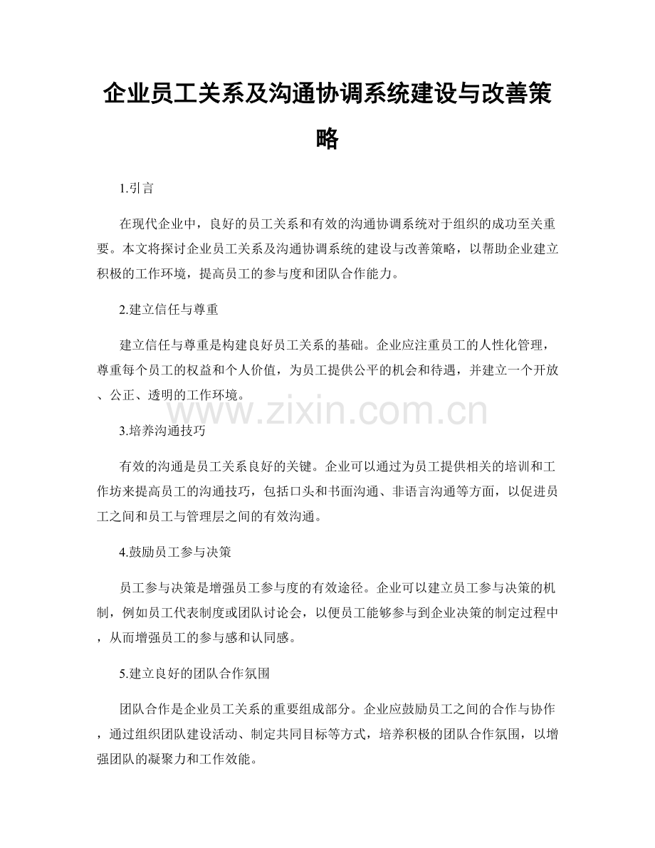 企业员工关系及沟通协调系统建设与改善策略.docx_第1页