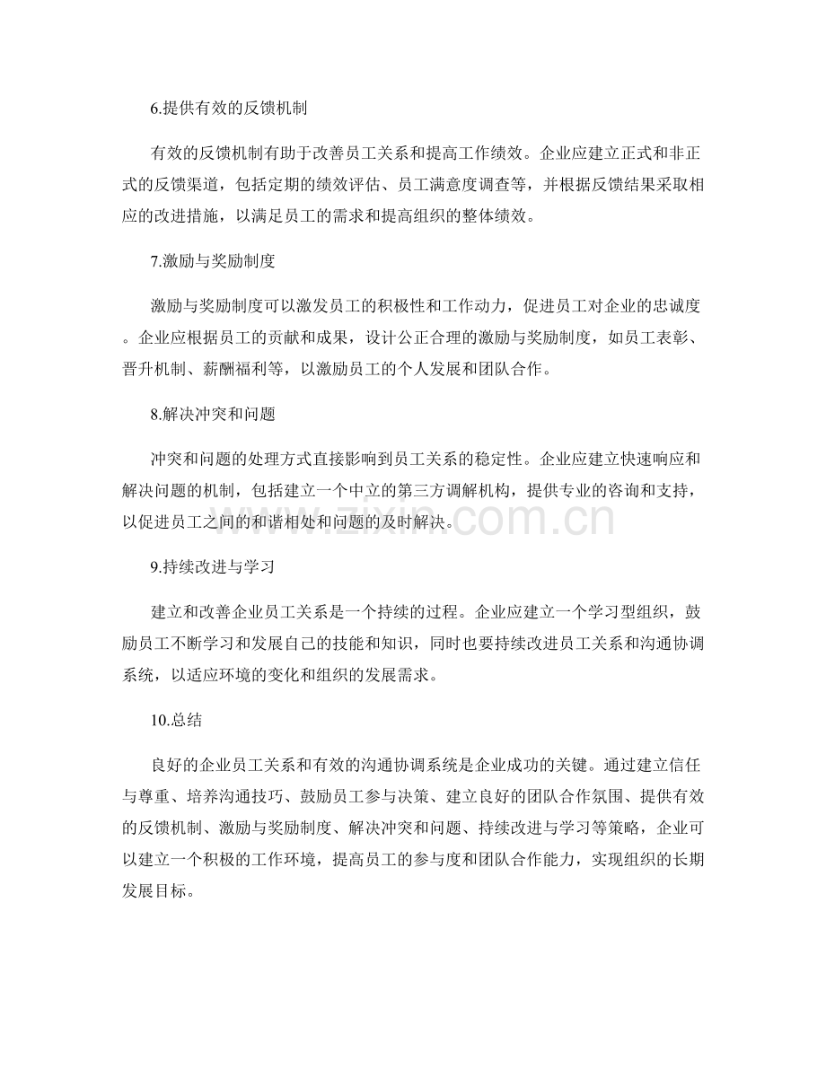 企业员工关系及沟通协调系统建设与改善策略.docx_第2页