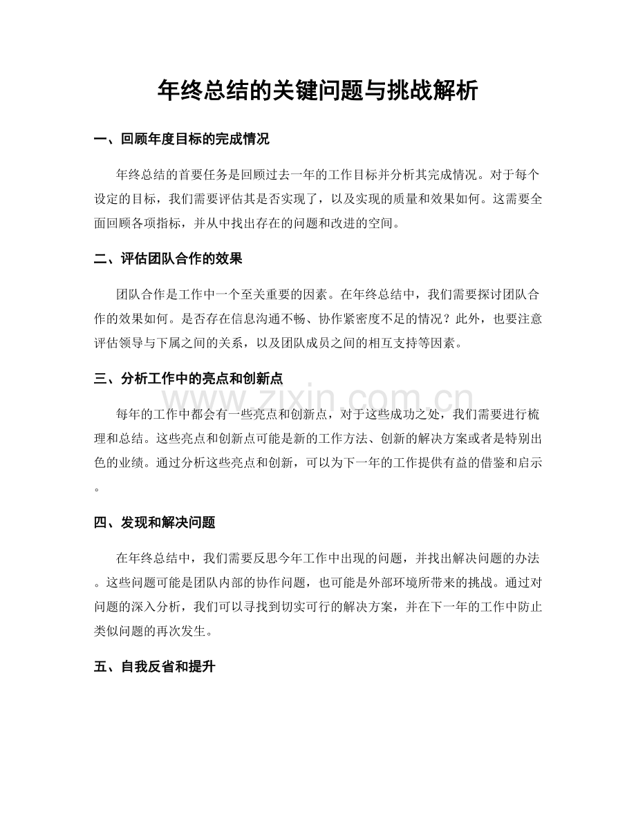 年终总结的关键问题与挑战解析.docx_第1页