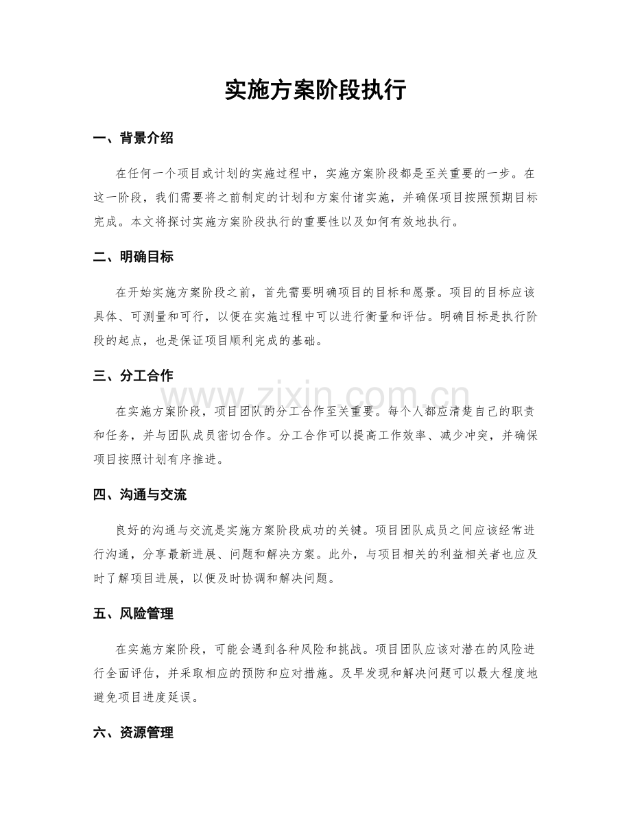 实施方案阶段执行.docx_第1页