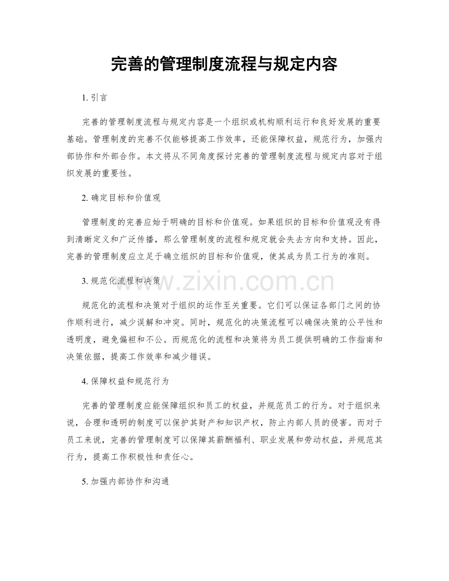 完善的管理制度流程与规定内容.docx_第1页